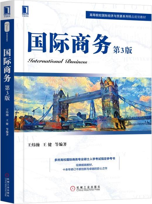 国际商务（第3版） 商品图0