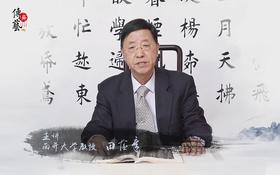 第二辑-欧体名家田蕴章精讲《九成宫醴泉铭》（亲笔示范）