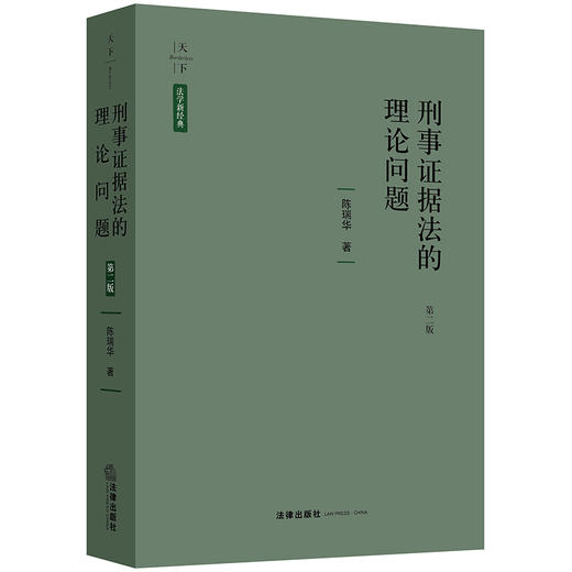 天下·法学新经典 刑事证据法的理论问题（第二版） 陈瑞华著 商品图0