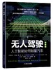 无人驾驶：人工智能如何颠覆汽车 商品缩略图0