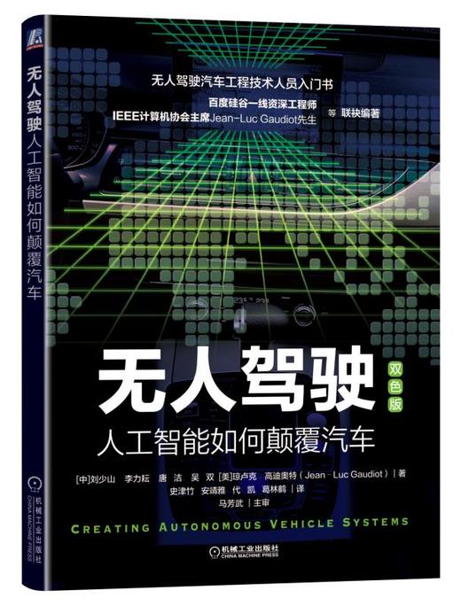 无人驾驶：人工智能如何颠覆汽车 商品图0