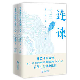 连谏中短篇小说集（上、下）