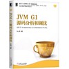 JVM G1源码分析和调优 商品缩略图0