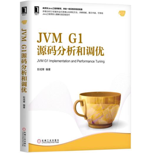 JVM G1源码分析和调优 商品图0