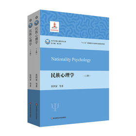 民族心理学 上下2册 当代中国心理科学文库 张积家 高等院校心理学 人类学 民族学专业