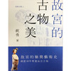 【中商原版】故宫的古物之美 港版原版 祝勇 香港CUP出版社 商品缩略图0