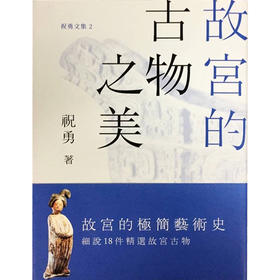 【中商原版】故宫的古物之美 港版原版 祝勇 香港CUP出版社