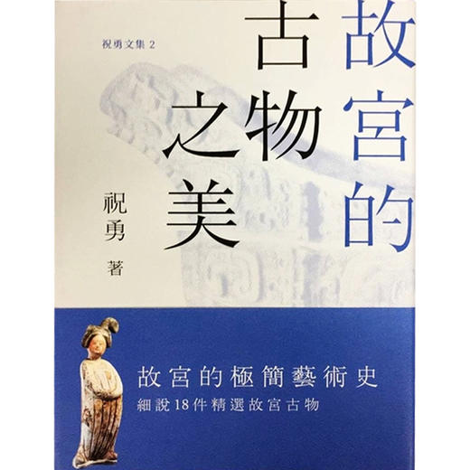 【中商原版】故宫的古物之美 港版原版 祝勇 香港CUP出版社 商品图0