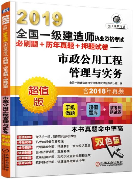 2019全国一级建造师执业资格考试必刷题+历年真题+押题试卷——市政公用工程管理与实务（历年真题+手机做题+临考押题） 商品图0