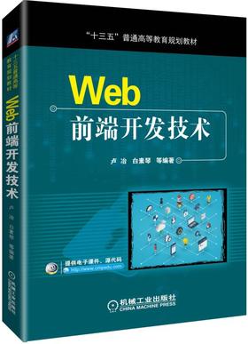 Web前端开发技术