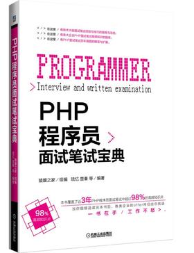 PHP程序员面试笔试宝典