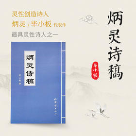 《炳灵诗稿》签名版