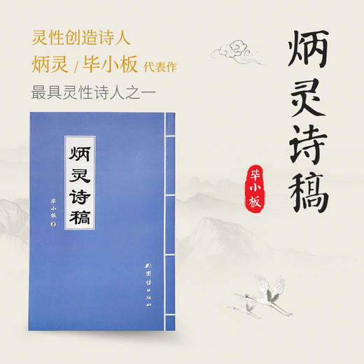 《炳灵诗稿》签名版 商品图0