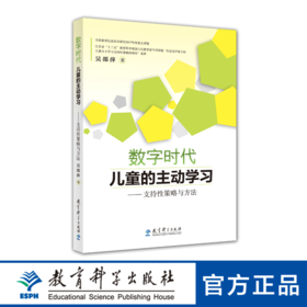 数字时代儿童的主动学习——支持性策略与方法