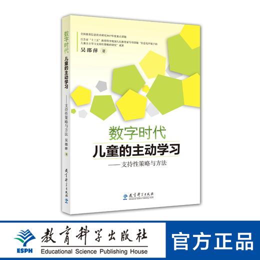 数字时代儿童的主动学习——支持性策略与方法 商品图0