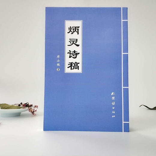 《炳灵诗稿》签名版 商品图1