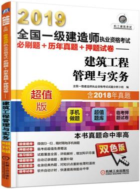 2019全国一级建造师执业资格考试必刷题+历年真题+押题试卷——建筑工程管理与实务（历年真题+手机做题+临考押题试卷）