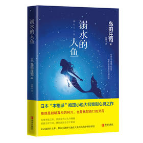 溺水的人鱼  （岛田庄司）