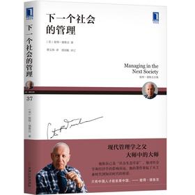 下一个社会的管理 [美]彼得·德鲁克（Peter F.Drucker） 彼得·德鲁克全集