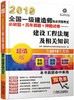 2019全国一级建造师执业资格考试必刷题+历年真题+押题试卷——建设工程法规及相关知识（历年真题+手机做题+临考押题） 商品缩略图0