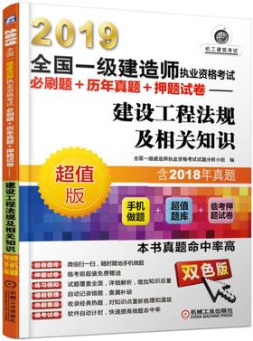 2019全国一级建造师执业资格考试必刷题+历年真题+押题试卷——建设工程法规及相关知识（历年真题+手机做题+临考押题）