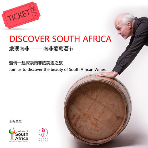 【报名入口】南非葡萄酒节 Discouver South Africa 商品图0