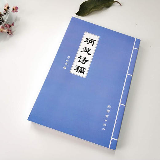 《炳灵诗稿》签名版 商品图2