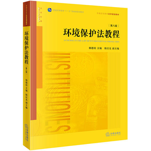 环境保护法教程（第八版） 韩德培主编 商品图0