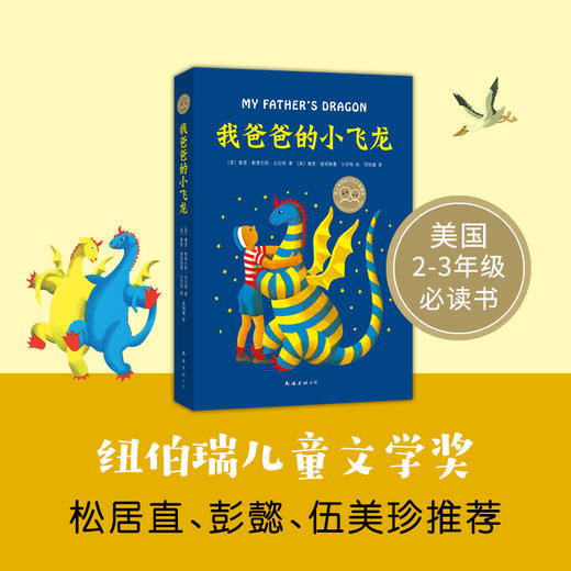 我爸爸的小飞龙（2019精装版） 商品图1