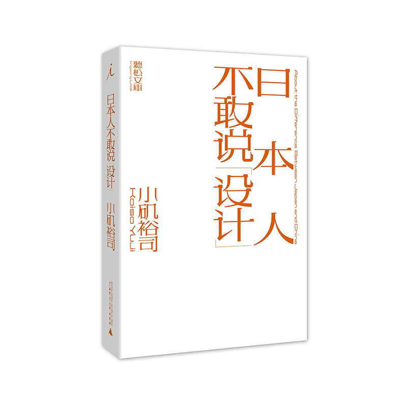 日本人不敢说设计 小矶裕司