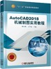 AutoCAD2018机械制图实用教程 商品缩略图0