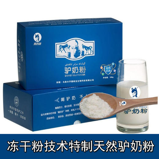 新疆玉昆仑源西域新鲜冻干驴奶粉180g18袋10g