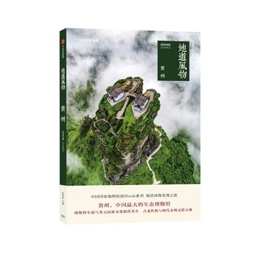 贵州 地道风物系列08 附赠精美地图 贵州旅游攻略指南秘籍 中国国家地理 范亚昆主编 商品图0