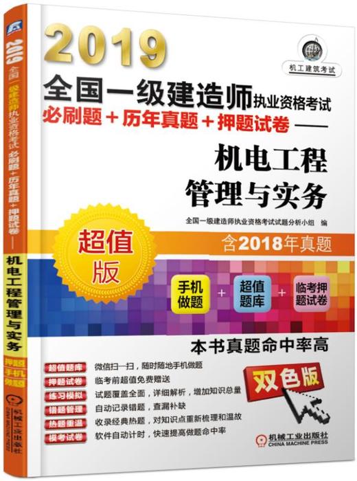 2019全国一级建造师执业资格考试必刷题+历年真题+押题试卷——机电工程管理与实务（历年真题+手机做题+临考押题） 商品图0