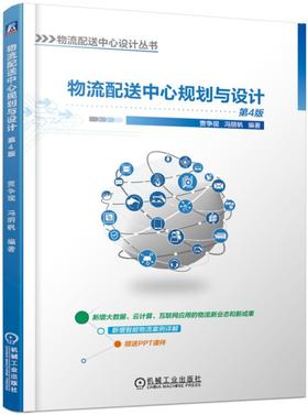 物流配送中心规划与设计  第4版