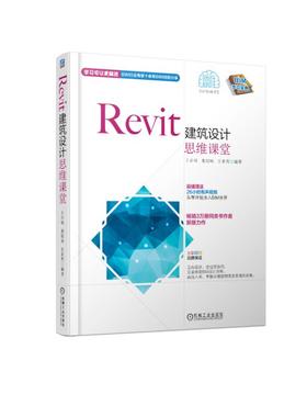 Revit建筑设计思维课堂（3万册同类畅销书作者新版力作! 超值赠送26小时有声视频!2019全新改版! 全彩印刷！）