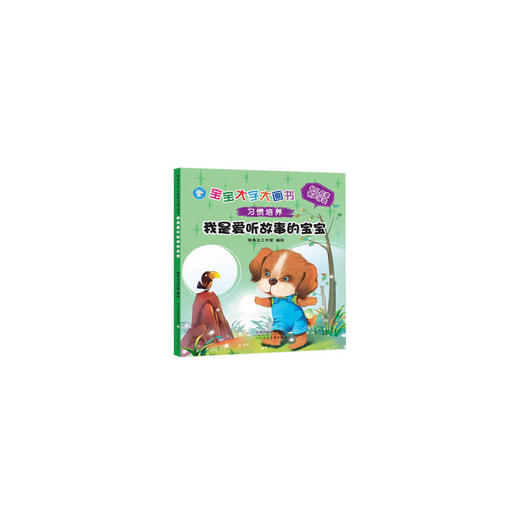 宝宝大字大画书习惯培养 ：我是爱听故事的宝宝（注音版） 商品图0