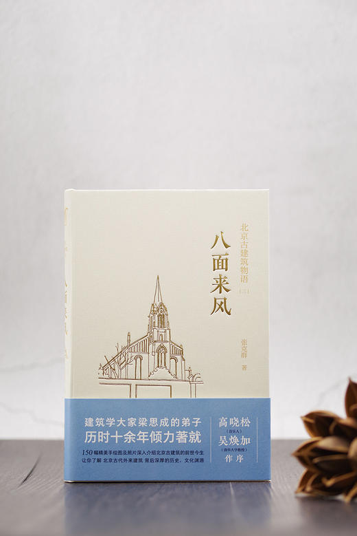 北京古建筑物语三：八面来风 商品图1