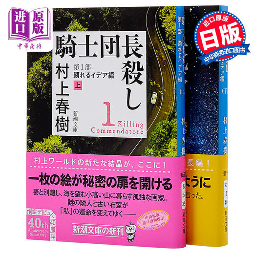 预售 【中商原版】刺杀骑士团长 第1部 文库本2册套装 村上春树 日文原版 騎士団長殺し村上春樹 杀死骑士团长 商品图0