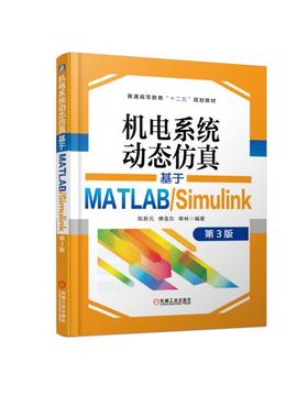 机电系统动态仿真——基于MATLAB/Simulink 第3版