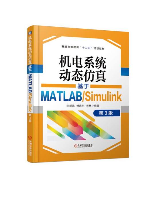 机电系统动态仿真——基于MATLAB/Simulink 第3版 商品图0