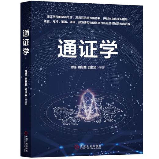 通证学 商品图0