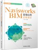 Navisworks BIM管理应用思维课堂 商品缩略图0