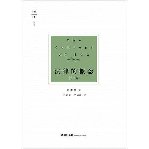 天下·法律的概念（第三版）[英]哈特著；许家馨，李冠宜译 商品图1