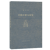 中国石窟寺研究[宿白 著] 商品缩略图0