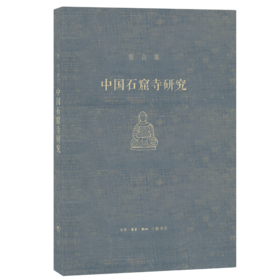 中国石窟寺研究[宿白 著]