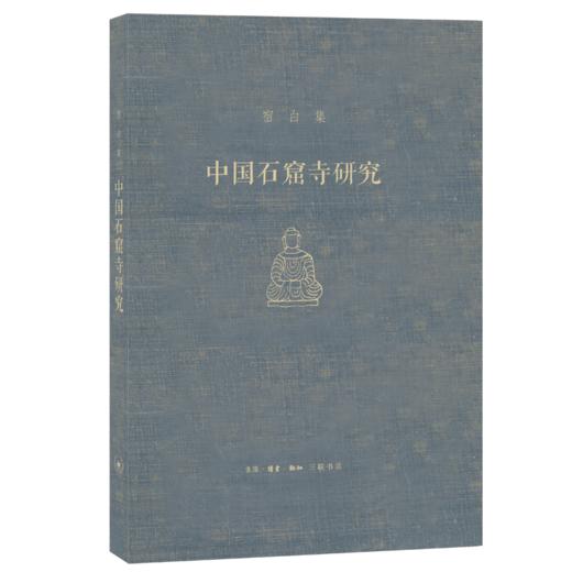 中国石窟寺研究[宿白 著] 商品图0