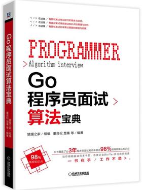 Go程序员面试算法宝典