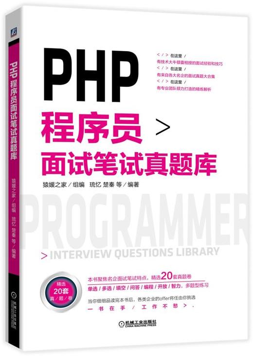 PHP程序员面试笔试真题库 商品图0
