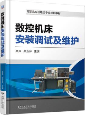 数控机床安装调试及维护
